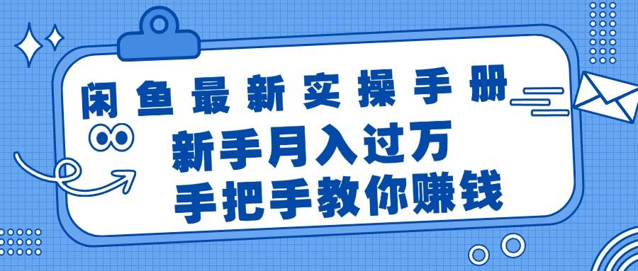 闲鱼最新实操手册，手把手教你赚钱，新手月入过万轻轻松松