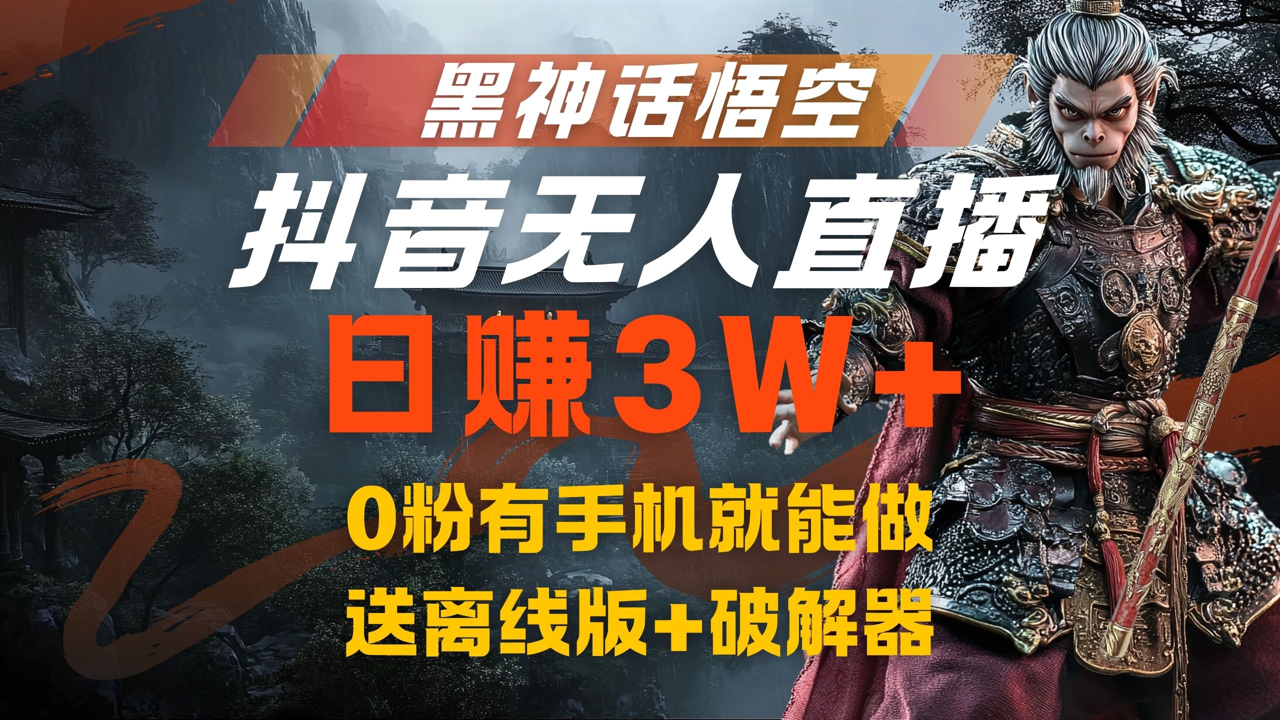 黑神话悟空抖音无人直播，流量风口日赚3W+，0粉有手机就能做