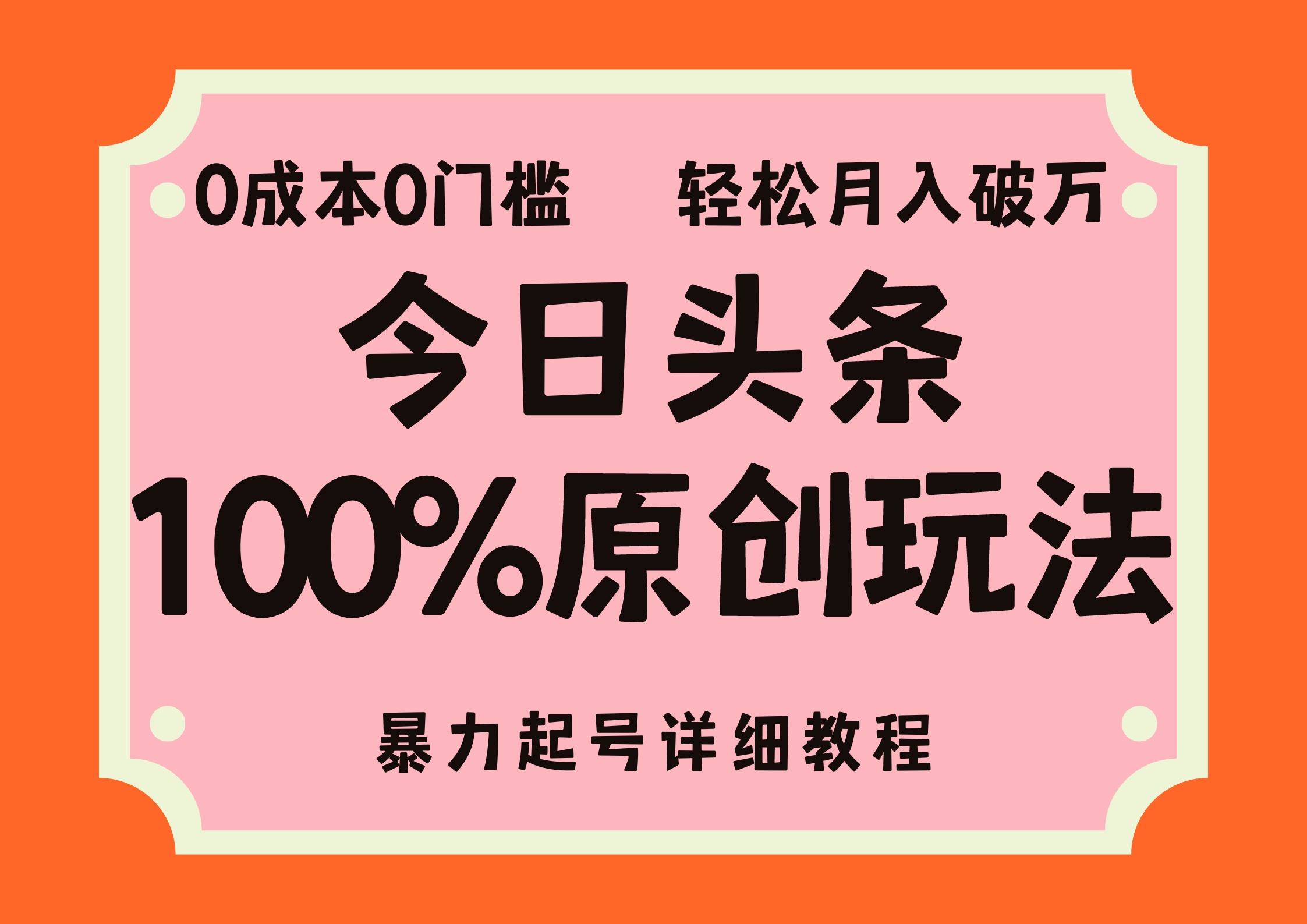 头条100%原创玩法，暴力起号详细教程，0成本无门槛，简单上手，单号月入轻松破万