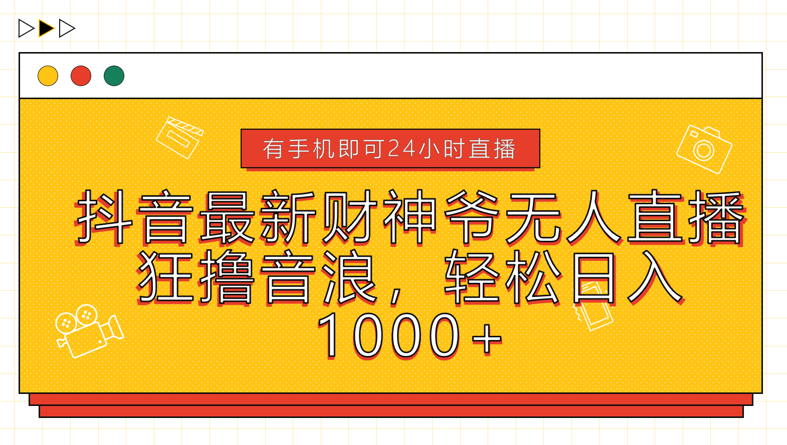 抖音最新财神爷无人直播，狂撸音浪，轻松日入1000+