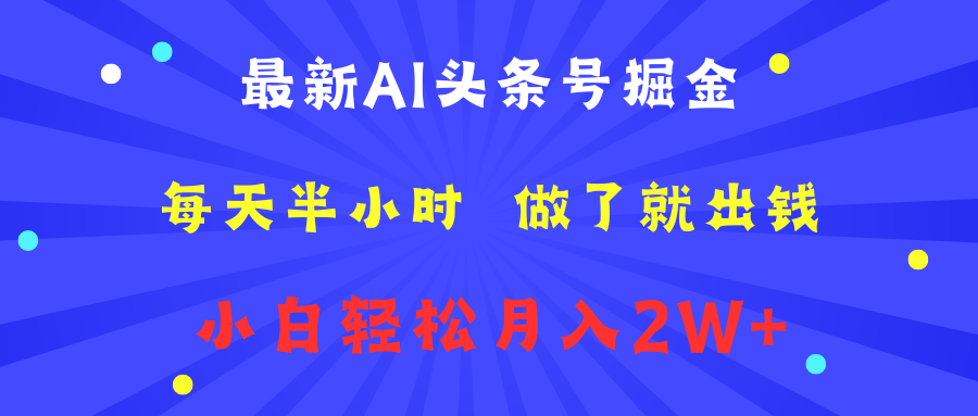 最新AI头条号掘金   每天半小时  做了就出钱   小白轻松月入2W+