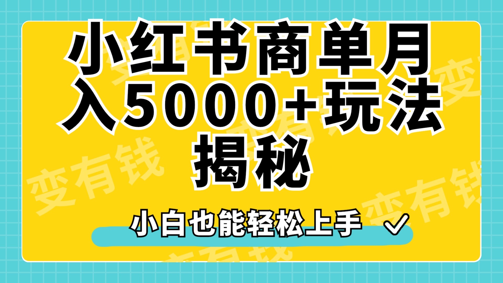 小红书商单原创起号玩法揭秘，小白月入5000+