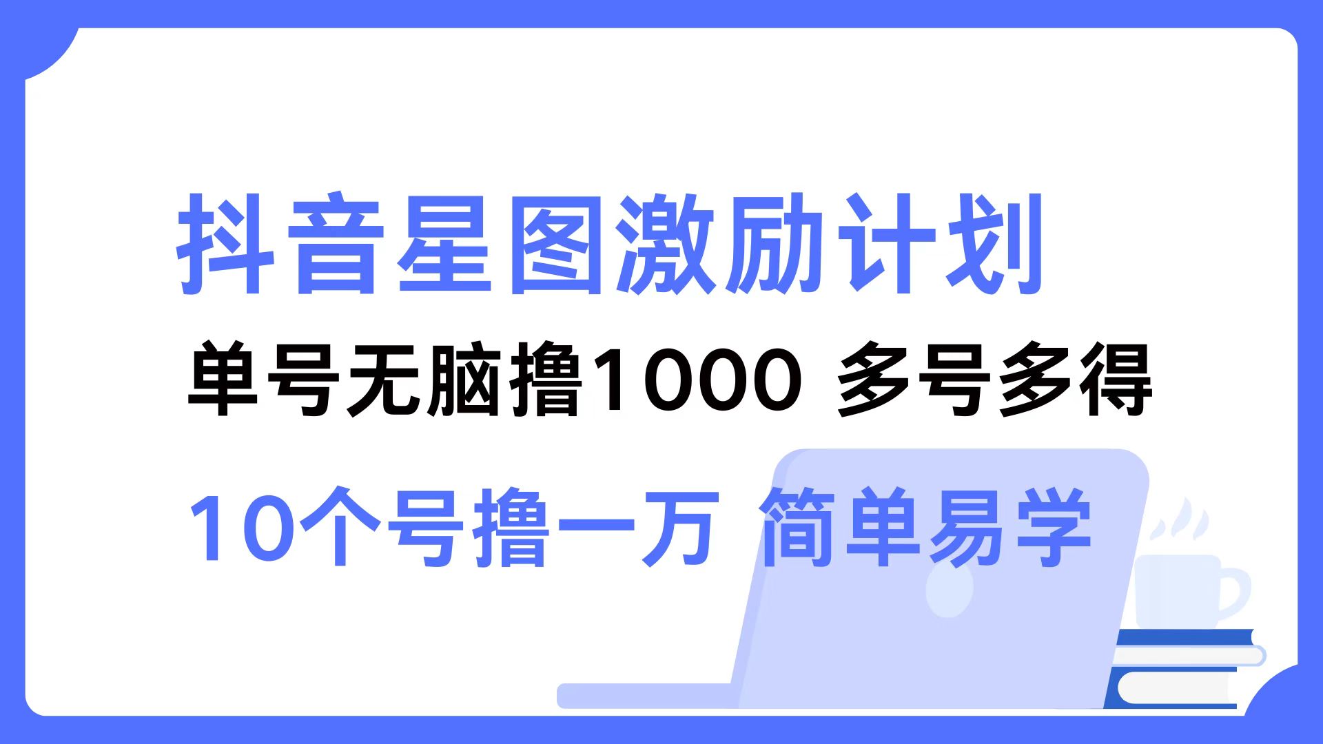 抖音星图激励计划 单号可撸1000  2个号2000 ，多号多得 简单易学