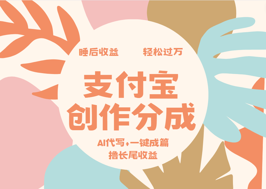 支付宝创作分成，AI代写+一键成篇撸长尾收益，轻松月入过万