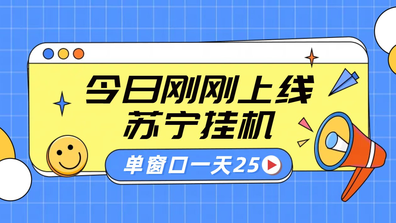 苏宁脚本直播挂机，正规渠道单窗口每天25元放大无限制