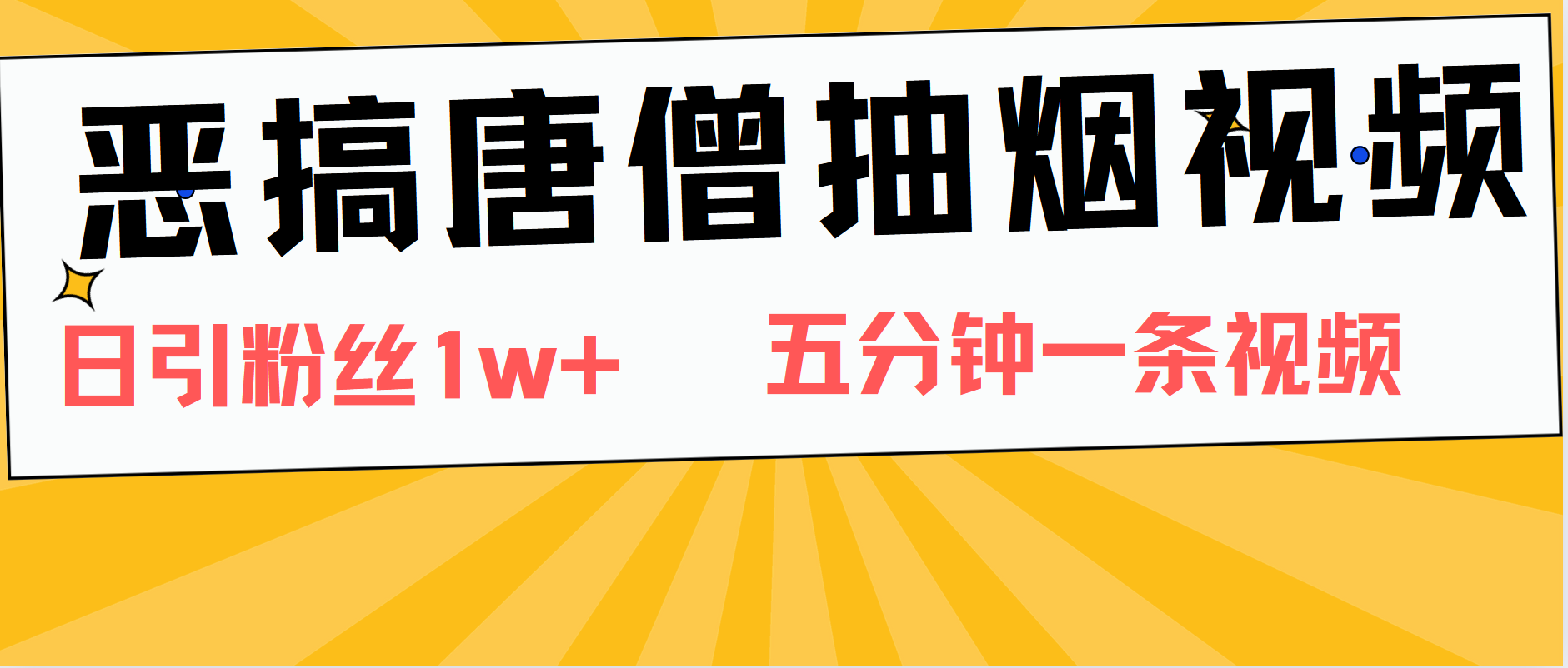 恶搞唐僧抽烟视频，日涨粉1W+，5分钟一条视频