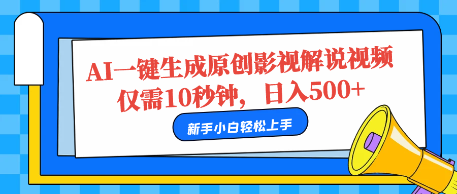 AI一键生成原创影视解说视频，仅需10秒，日入500+