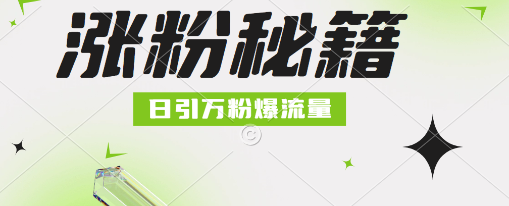 最新小和尚抖音涨粉，日引1万+，流量爆满