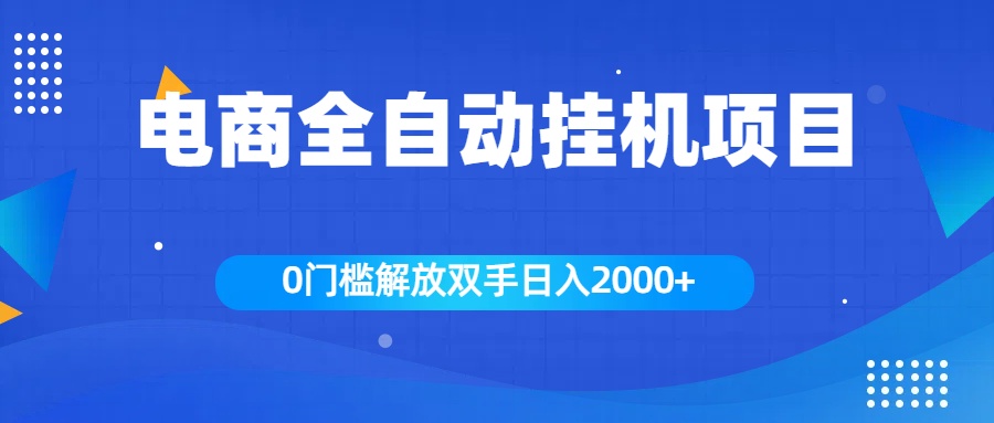 全新电商自动挂机项目，日入2000+