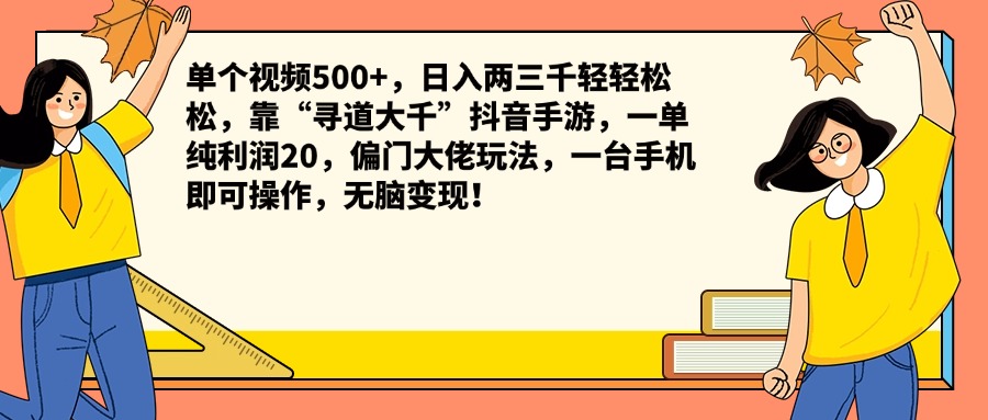 单个视频500+，日入两三千轻轻松松，靠“寻道大千”抖音手游，一单纯利润20，偏门大佬玩法，一台手机即可操作，无脑变现！