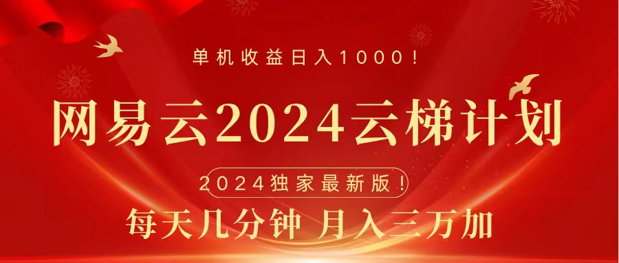 2024网易云云梯计划挂机版免费风口项目