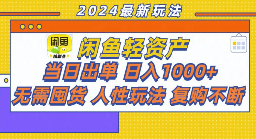 咸鱼轻资产日赚1000+，轻松出单攻略！