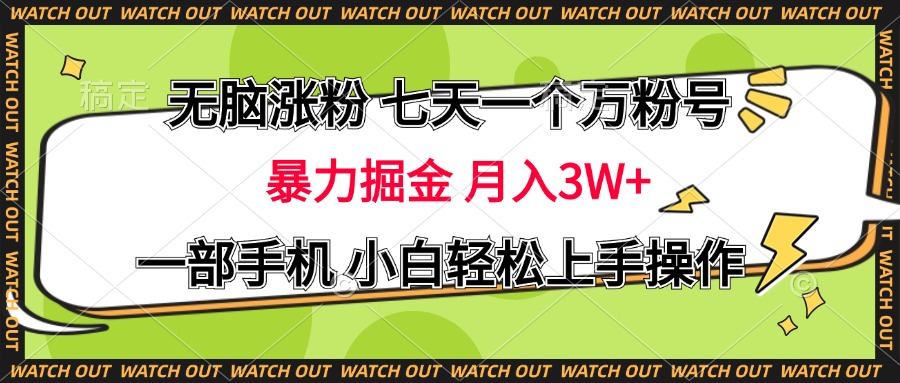 无脑涨粉 七天一个万粉号 暴力掘金 月入三万+，一部手机小白轻松上手操作