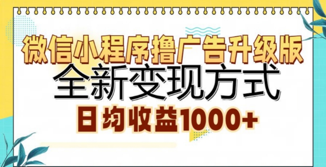 微信小程序撸广告升级版，日均收益1000+