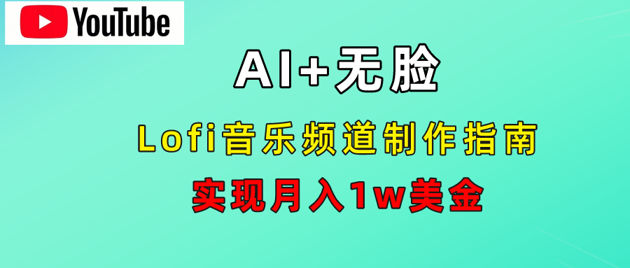 AI音乐Lofi频道秘籍：无需露脸，月入1w美金！