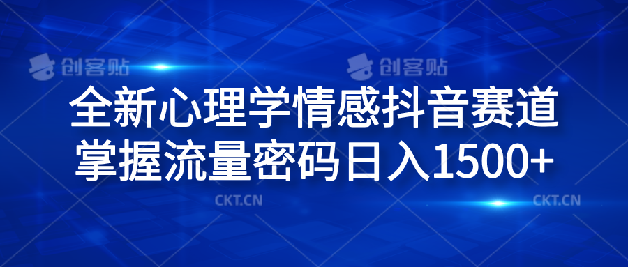 全新心理学情感抖音赛道，掌握流量密码日入1500+