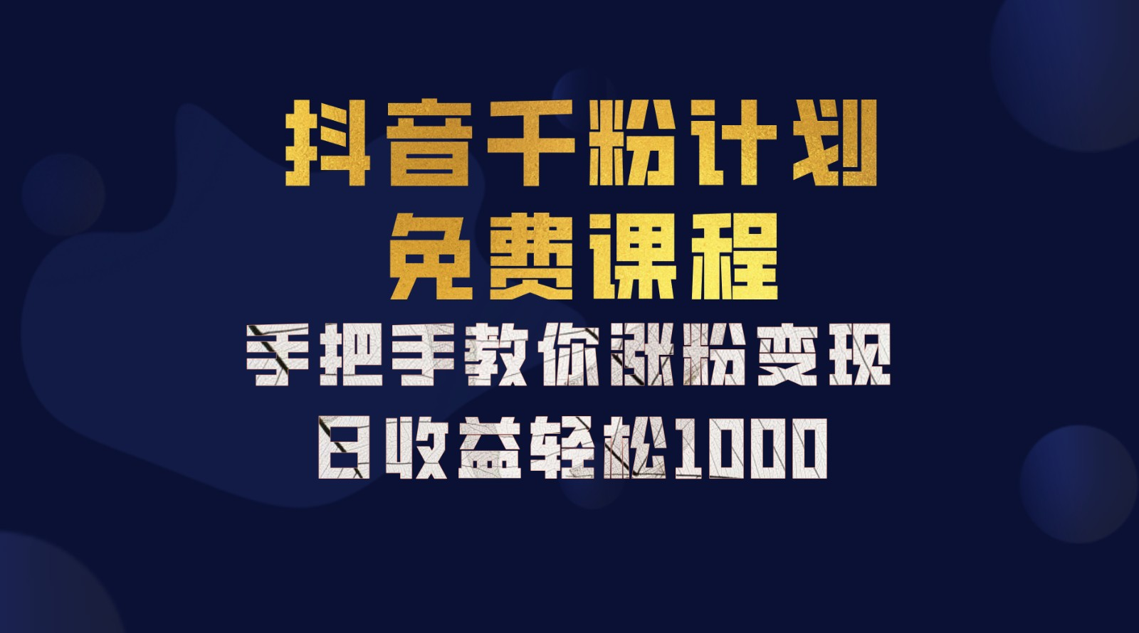 抖音千粉计划，手把手教你，新手也能学会，一部手机矩阵日入1000+，