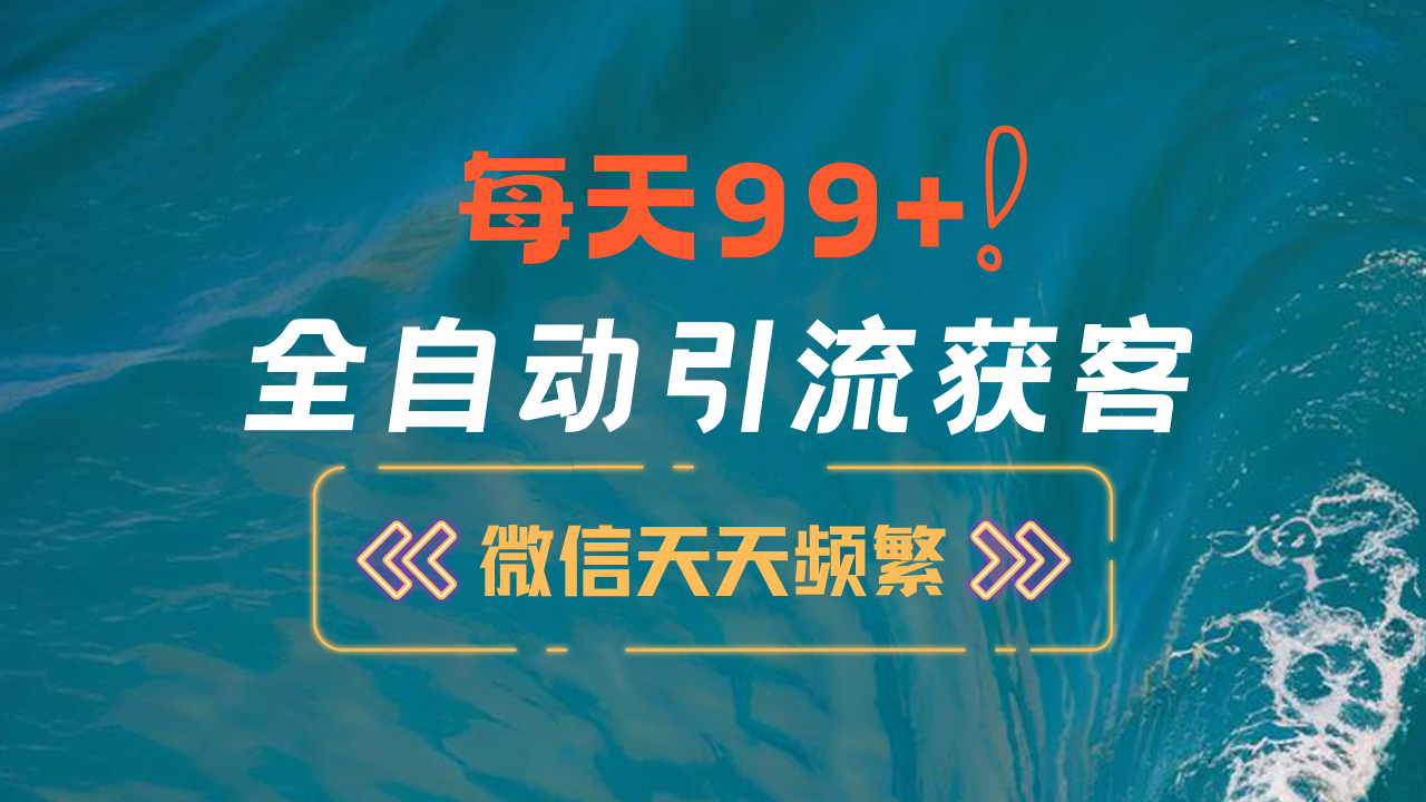 12月最新，全域全品类私域引流获客500+精准粉打法，精准客资加爆微信