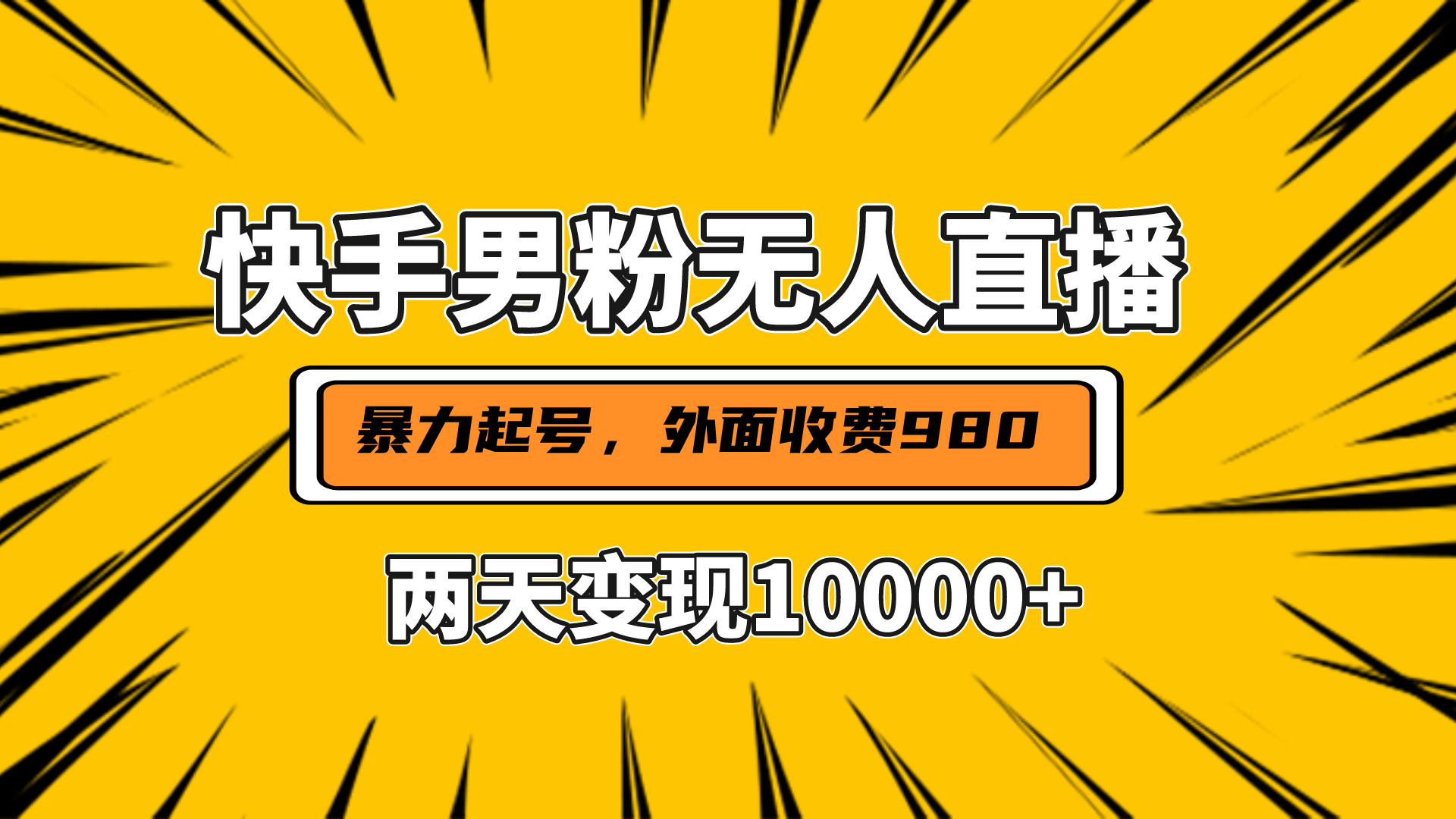 直播挂着两天躺赚1w+，小白也能轻松上手，外面收费980的项目