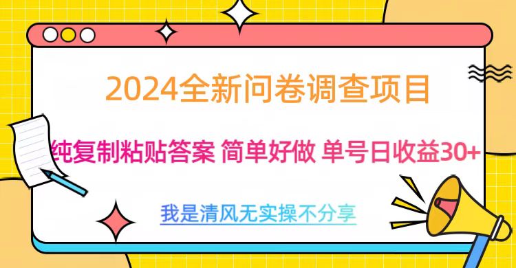 最新问卷调查项目 一手资源 纯复制粘贴答案 单号收益30+