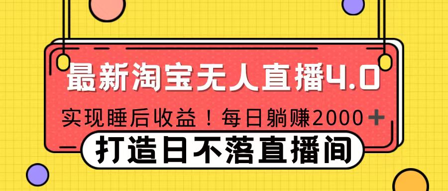 11月份淘宝无人直播！打造日不落直播间 日赚2000！