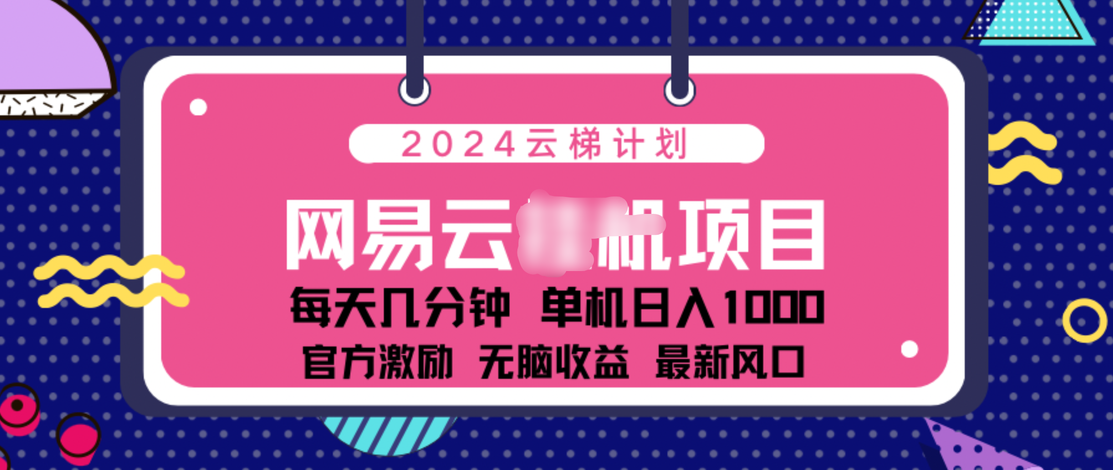 2024 11月份网易云云挂机项目！日入1000无脑收益！