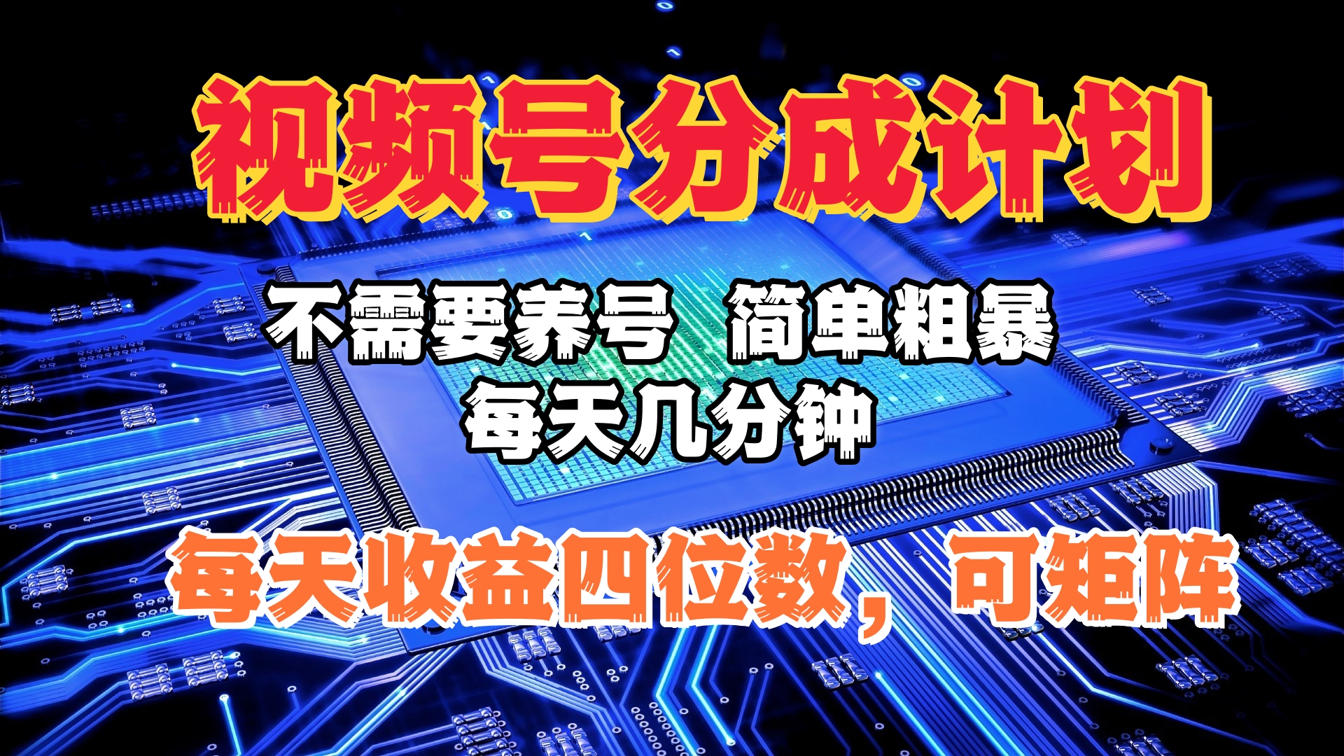 视频号分成计划，不需要养号，简单粗暴，每天几分钟，每天收益四位数，可矩阵