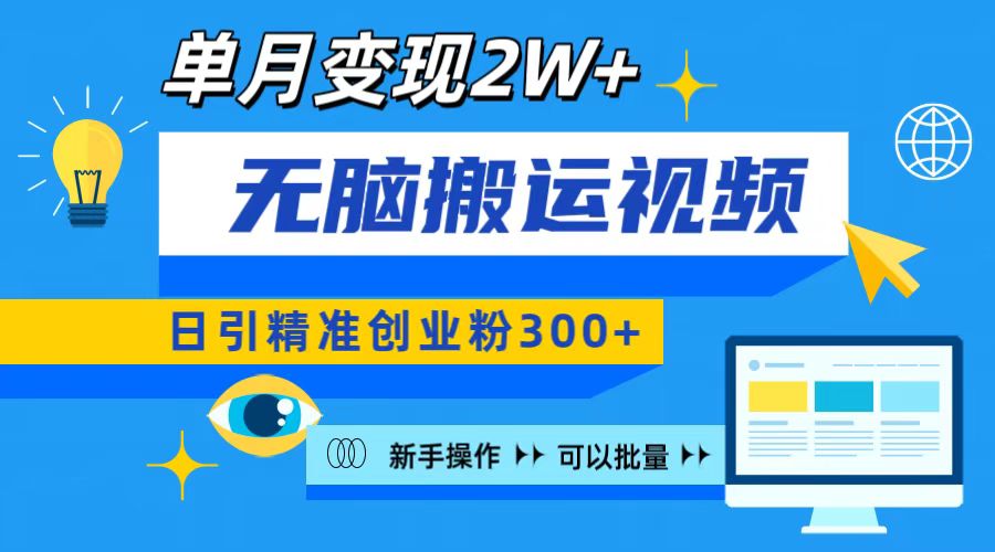 无脑搬运视频号可批量复制，新手即可操作，日引精准创业粉300+ 月变现2W+