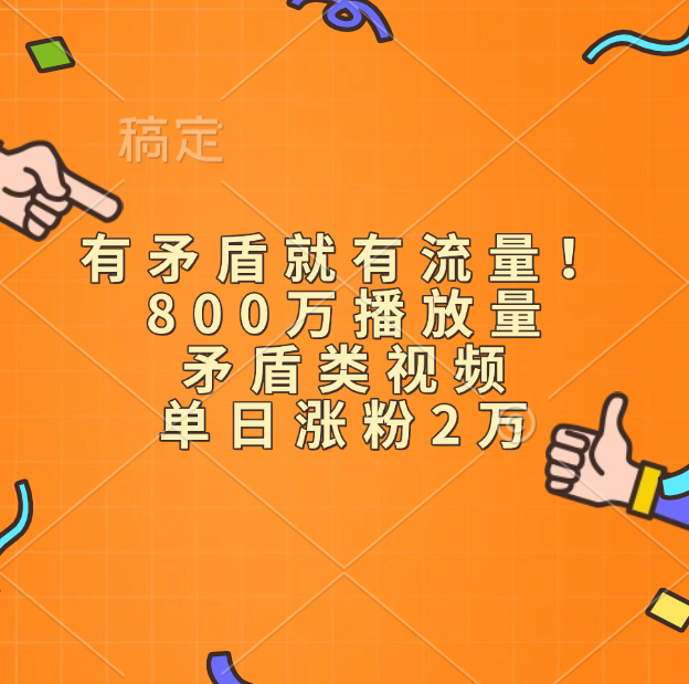 有矛盾就有流量！800万播放量的矛盾类视频，单日涨粉2万