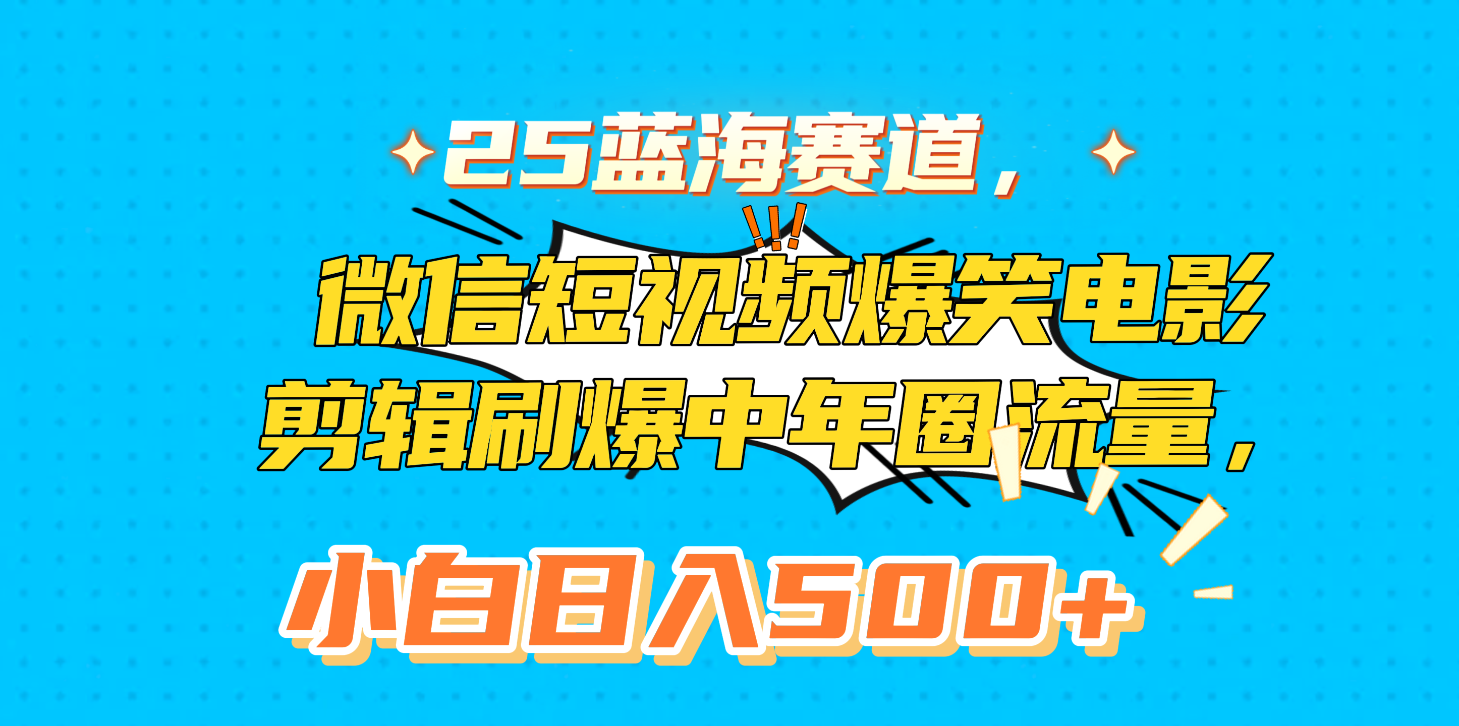 25蓝海赛道，微信短视频爆笑电影剪辑刷爆中年圈流量，小白日入500+