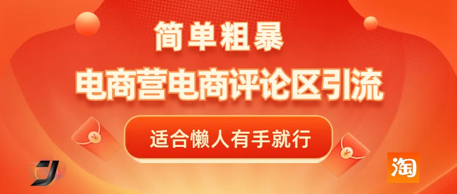 电商平台评论引流，简单粗暴野路子引流-无需开店铺长期精准引流适合懒人有手就行