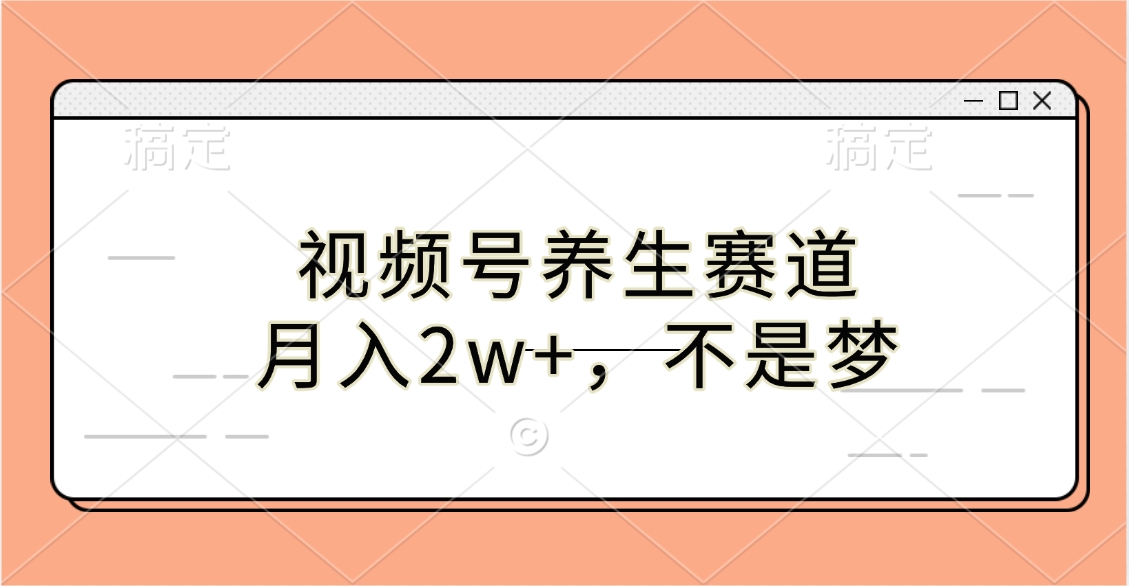 视频号养生赛道，月入2w+，不是梦