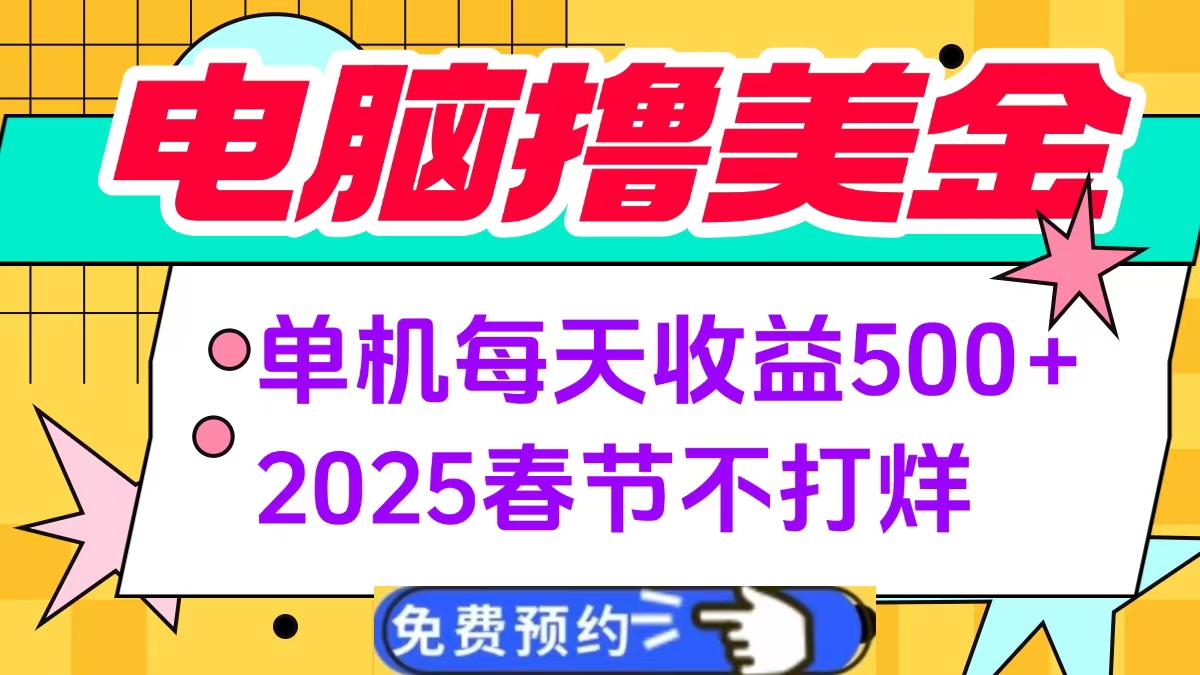 电脑撸美金单机每天收益500+，2025春节不打烊