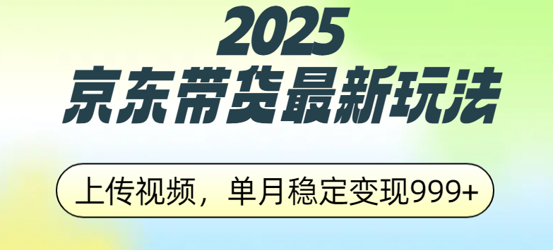 2025京东带货最新玩法，上传视频，单月稳定变现999+