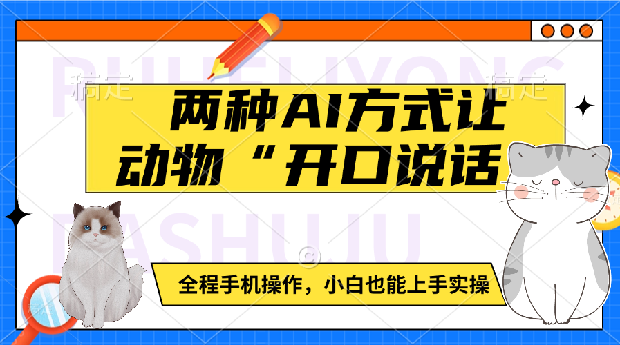 两种AI方式让动物“开口说话”  全程手机操作，小白也能上手实操