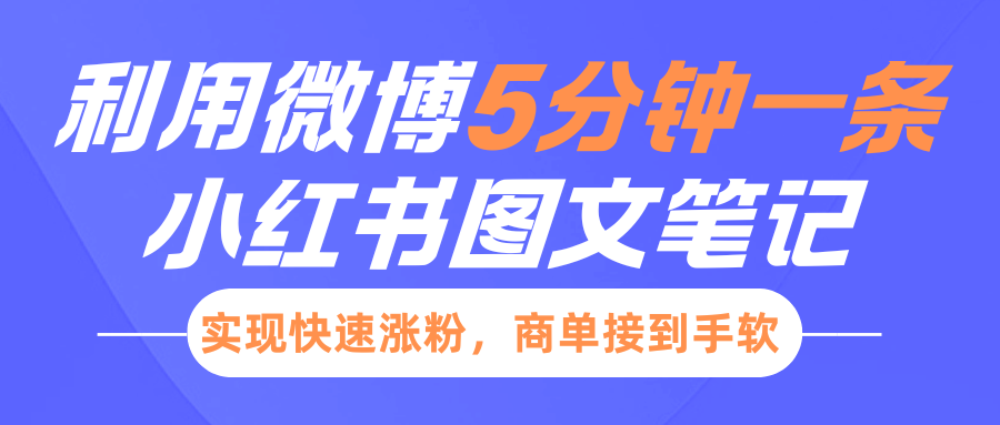 小红书利用微博5分钟一条图文笔记，实现快速涨粉，商单接到手软