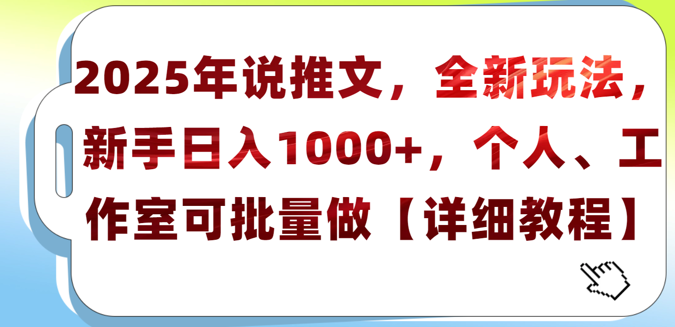 2025年小说推文，全新玩法，新手日入1000+，个人工作室可批量做【详细教程】