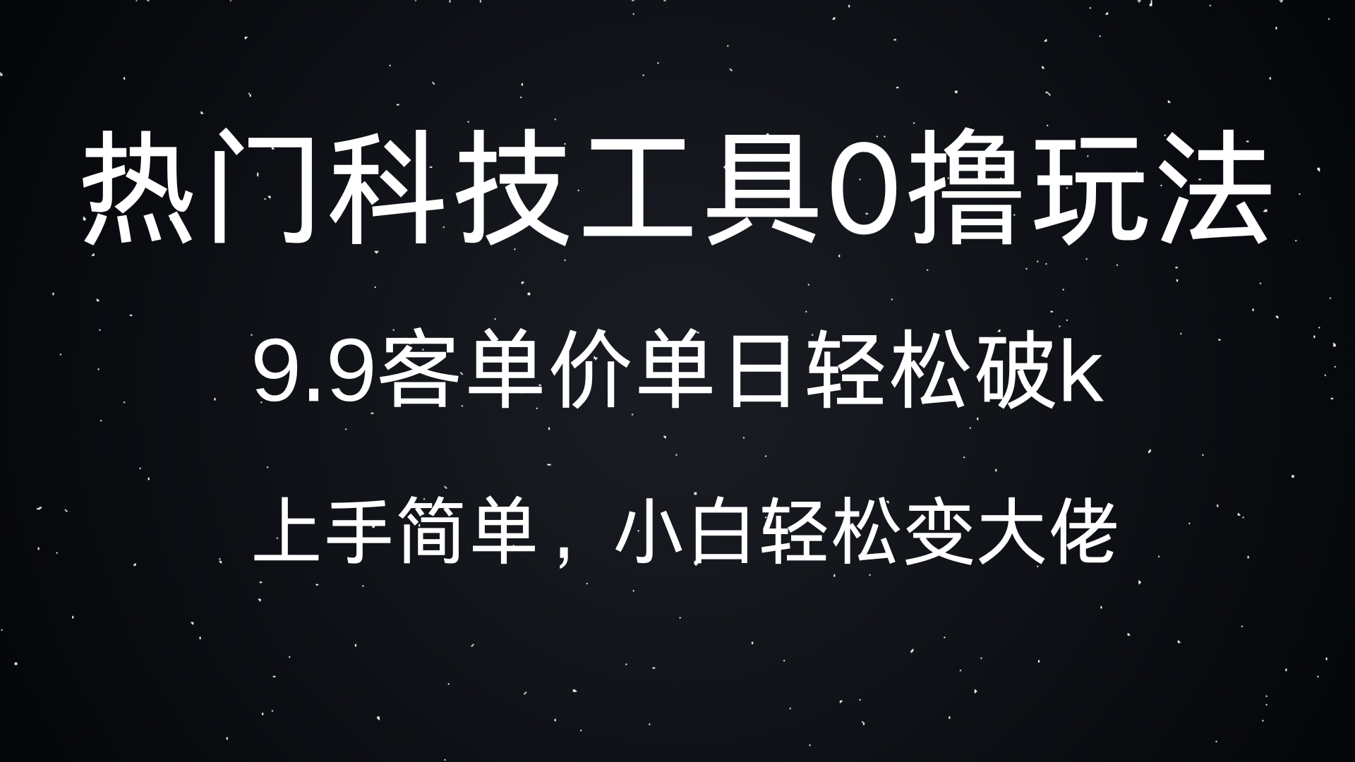 热门科技工具0撸玩法，9.9客单价单日轻松破k，小白轻松变大佬