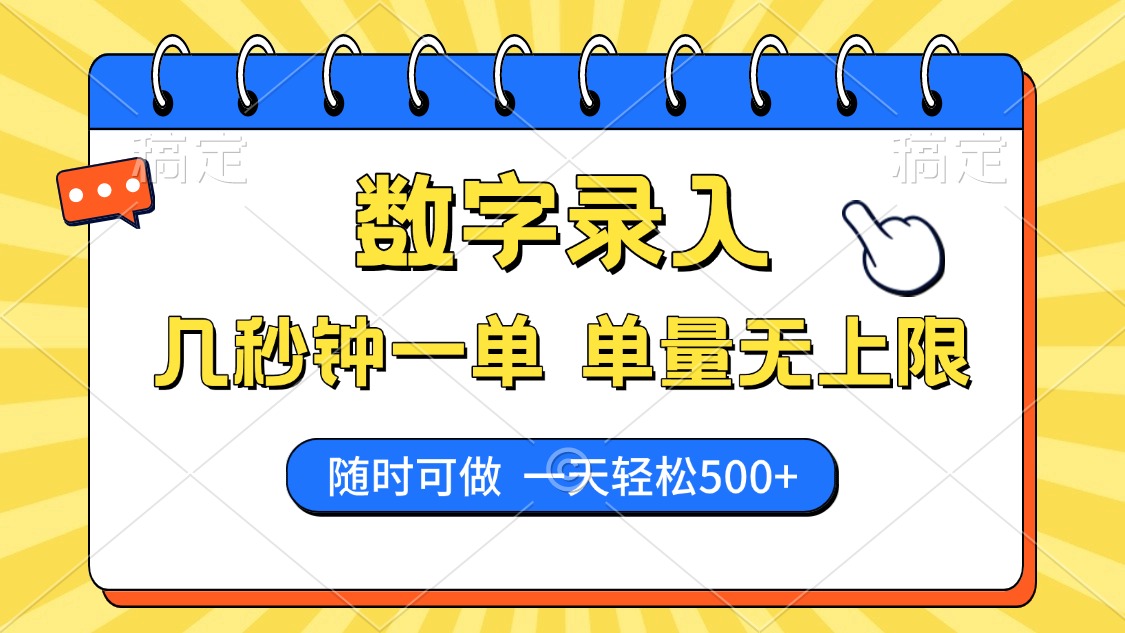 数字录入，几秒钟一单，单量无上限，随时随地可做，每天500+