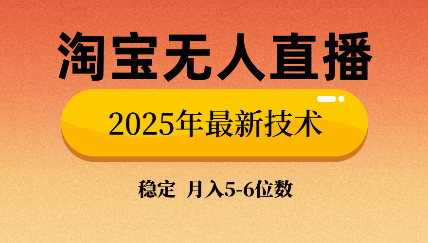 淘宝无人直播带货9.0，最新技术，日入1000+，无违规封号，当天播，当天见收益【揭秘】