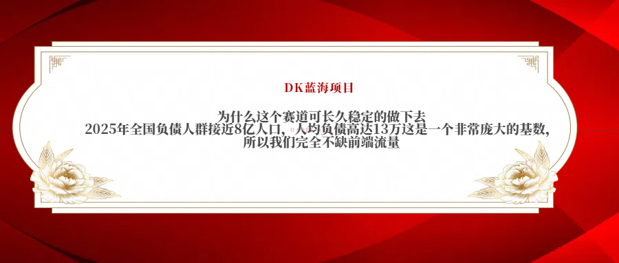 2025年全国负债人群接近8亿人口，人均负债高达13万这是一个非常庞大的基数，所以我们完全不缺前端流量