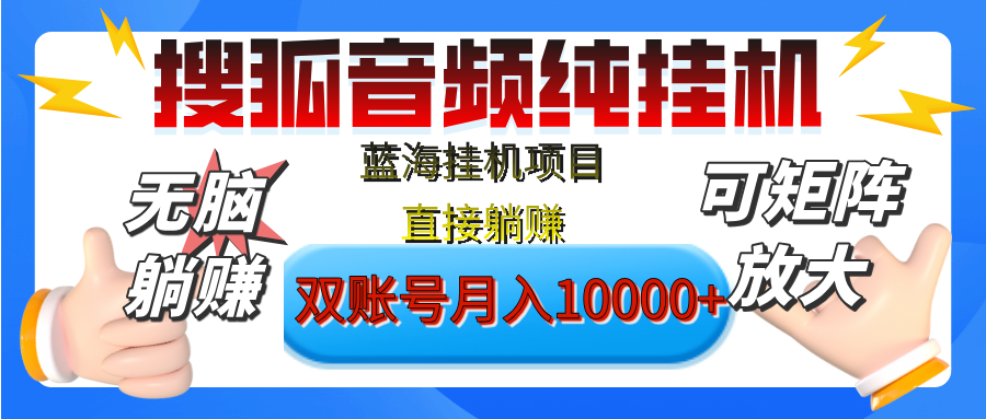 [躺赚的项目]【搜狐音频挂机】独家脚本技术，项目红利期，可矩阵可放大，稳定月入8000+,纯挂机躺赚