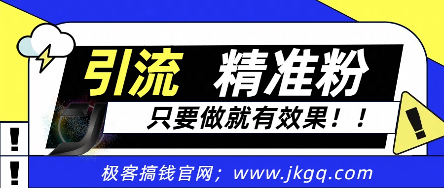 独家裂变引流，只要做就有效果，人人都能成为导师，和他们一样卖项目，流量不用愁