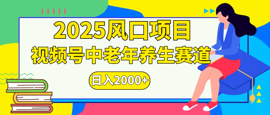 视频号2025年独家玩法，老年养生赛道，无脑搬运爆款视频，日入2000+