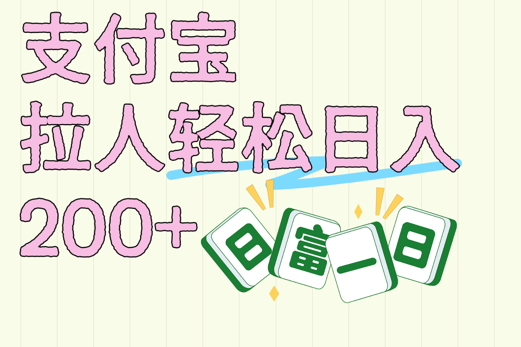 支付宝拉人轻松日入200+  拉一个40-80不等认真做一天拉十几个不成问题