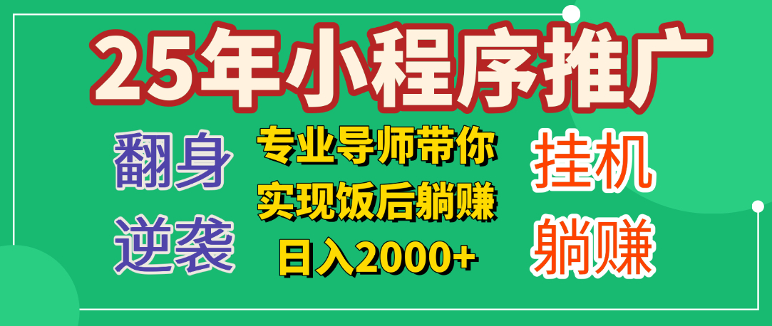 25年小白翻身逆袭项目，小程序挂机推广，轻松躺赚2000+