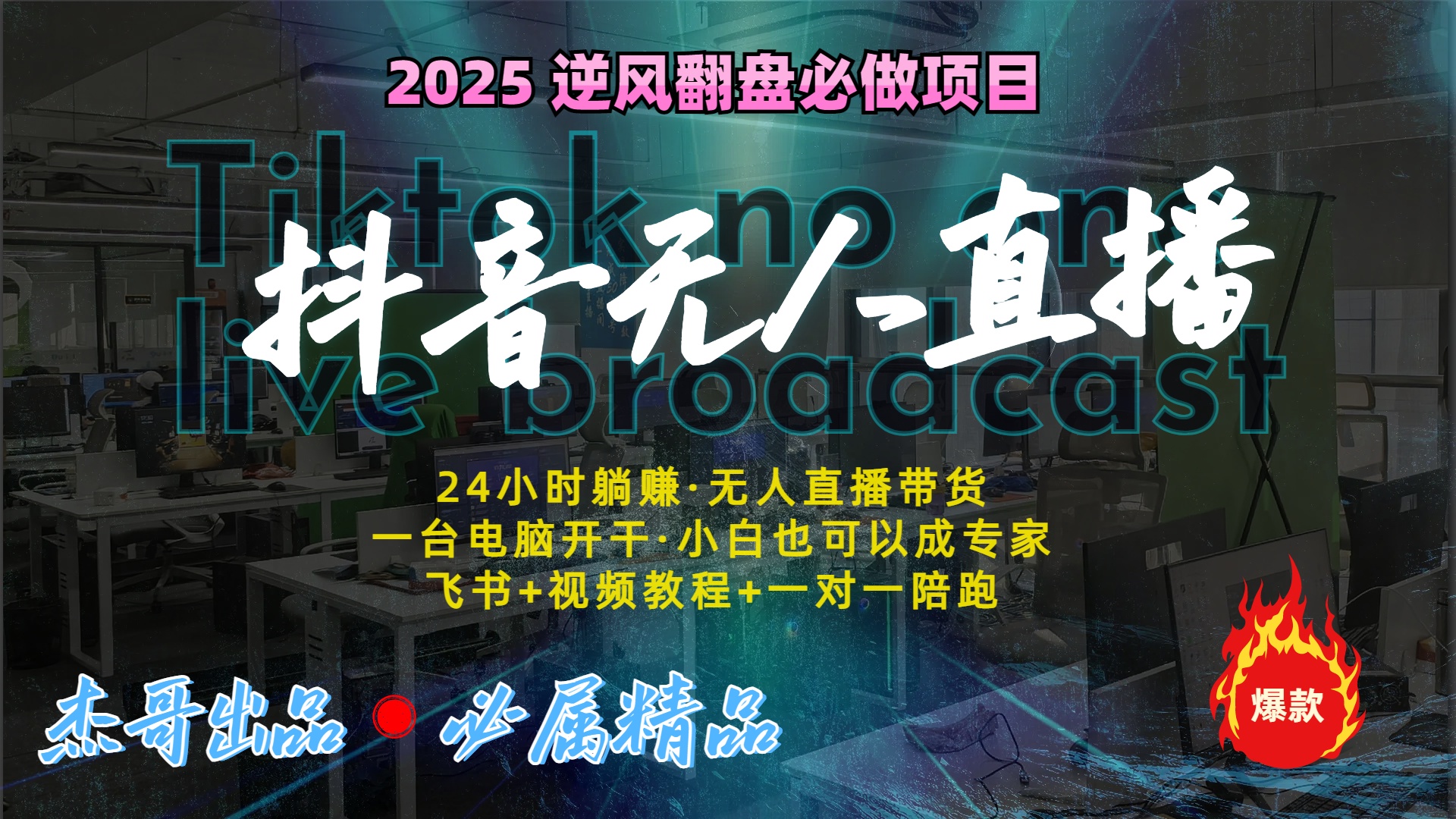 抖音无人直播新风口：轻松实现睡后收入，一人管理多设备，24小时不间断收益