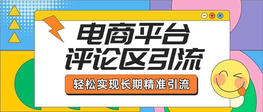 电商平台评论区引流，从基础操作到发布内容，引流技巧，轻松实现长期精准引流