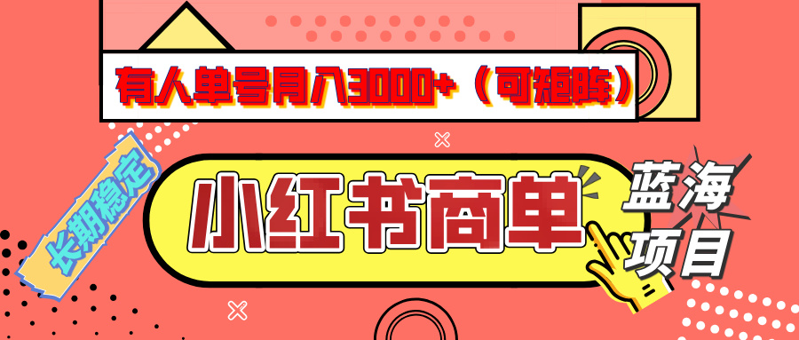 小红书商单分成计划，有人单号月入3000+，每天5分钟，可矩阵放大，长期稳定的蓝海项目