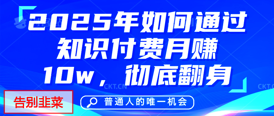 给自己一个机会，2025年翻身项目，知识付费，网创项目的天花板，没有之一！